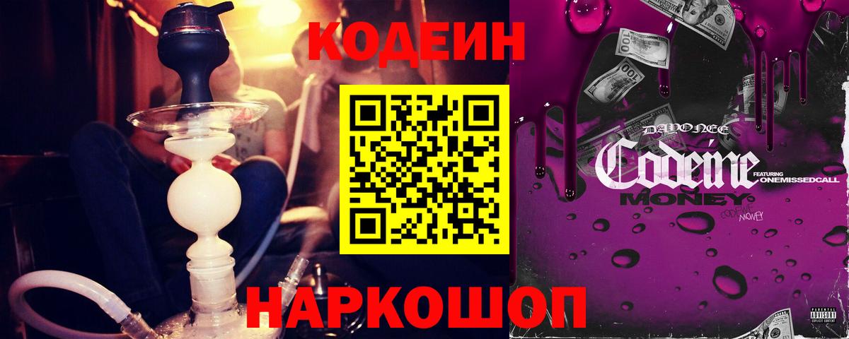 Кодеин Purple Drank Люберцы